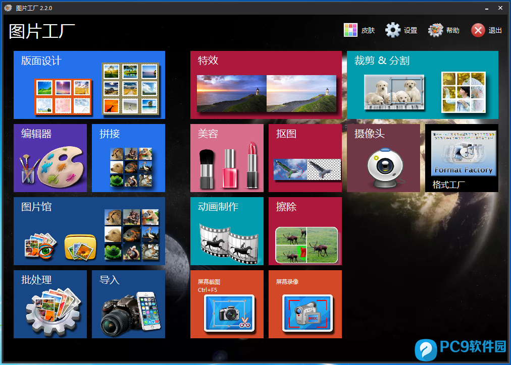 Picosmos Tools（图片工厂）2.5.5.0 x64 中文免费版 摄像及制作服务全景解析